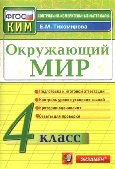 Окружающий мир. 4 кл.: Контрольно-измерительные материалы ФГОС