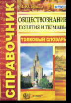 Обществознание. понятия и термины. словарь-справочник