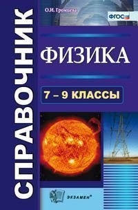 Физика. 7-9 кл.: Справочник ФГОС