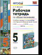 Обществознание. 5 кл.: Рабочая тетрдаь к учеб. Боголюбова Л.Н.ФГОС