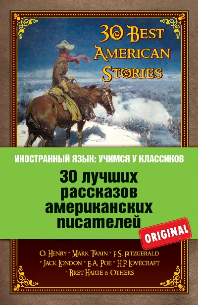 30 лучших рассказов американских писателей: О. Генри, Марк Твен, Ф.С. Фицдж