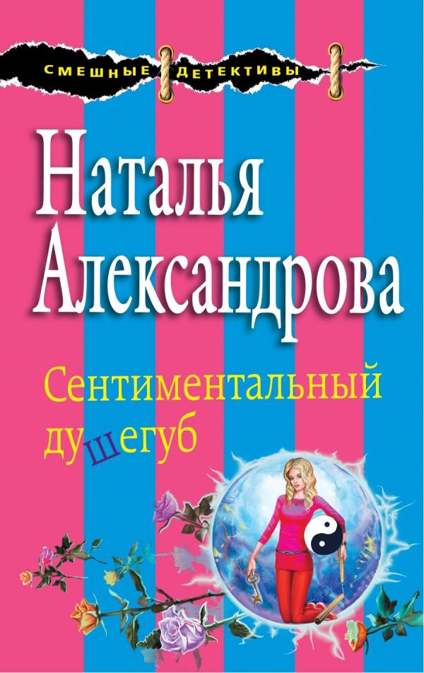 Сентиментальный детектив. Наталья Александрова. Наталья Александрова писатель. Александрова Наталья Николаевна. Наталья Александрова все книги.