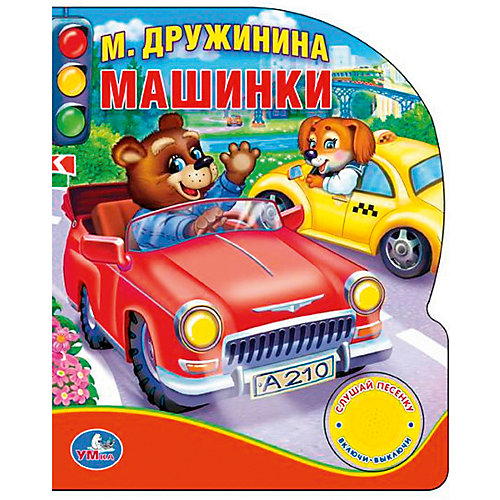 Машинки: Слушай песенку