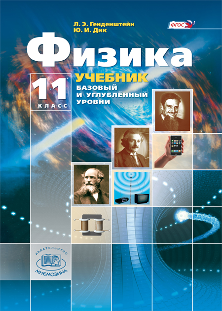 Физика. 11 кл.: Учебник: В 2 ч.: Базовый и углубленный уровни ФГОС