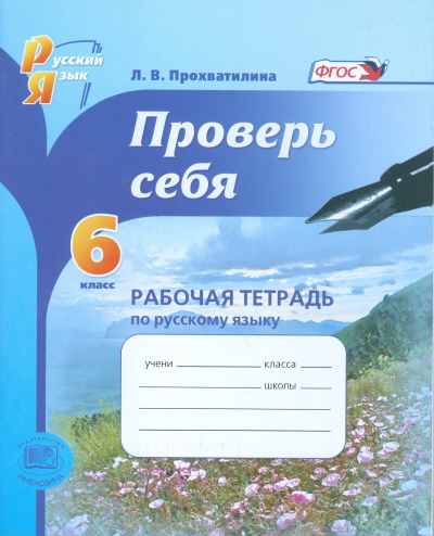 Русский язык. 6 кл.: Проверь себя. Рабочая тетрадь ФГОС