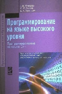 Программирование на языке высокого уровня: Программирование на языке C++