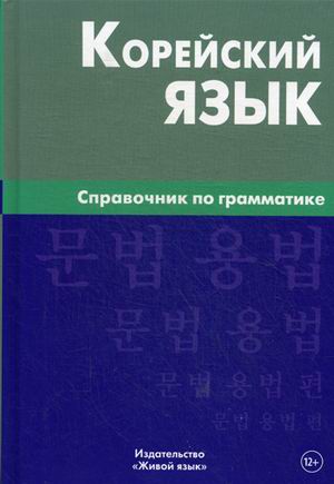 Корейский язык: Справочник по грамматике