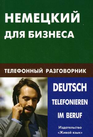 Немецкий для бизнеса: Телефонный разговорник