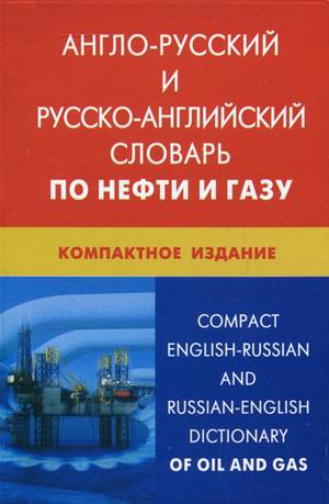 Англо-русский и русско-английский словарь по нефти и газу: Компактное издан