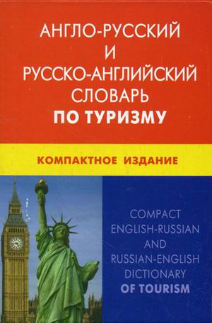 Англо-русский и русско-английский словарь по туризму: Компактное издание