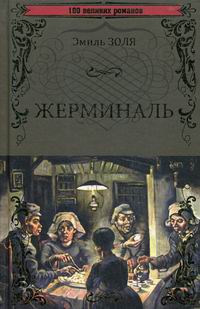 Жерминаль: Роман
