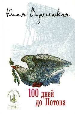100 дней до потопа