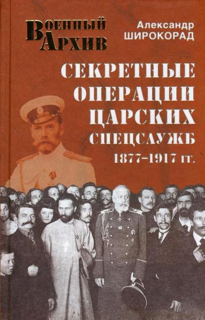 Секретные операции царских спецслужб. 1877 - 1917 гг.