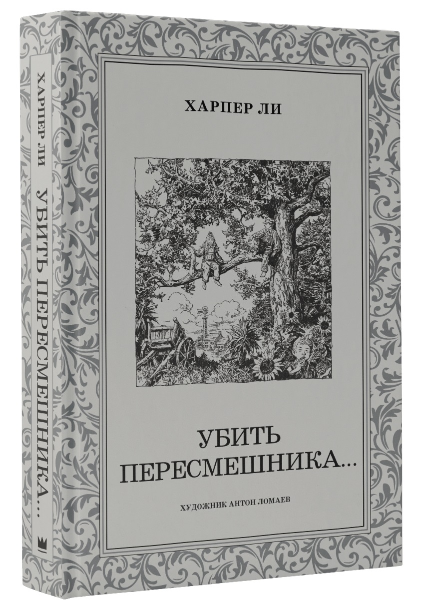 Убить пересмешника: Роман