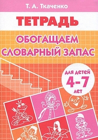 Обогащаем словарный запас: Тетрадь для детей 4-7 лет