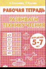 Развиваем технику чтения: Тетрадь для детей 5-7 лет