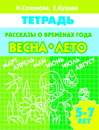 Рассказы о временах года. Весна. Лето: Тетрадь для детей 5-7 лет