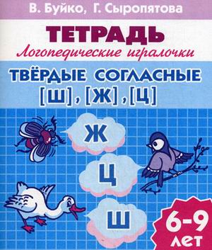 Непарные твердые согласные [ш], [ж], [ц]: Тетрадь для детей 6-9 лет