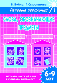 Слова, обозначающие предметы: Тетрадь для детей 6-9 лет
