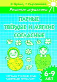 Парные твердые и мягкие согласные: Тетрадь для детей 6-9 лет