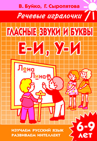Гласные звуки и юуквы Е-И, У-И: Тетрадь для детей 6-9 лет