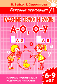 Гласные звуки и буквы А-О, О-У: Тетрадь для детей 6-9 лет