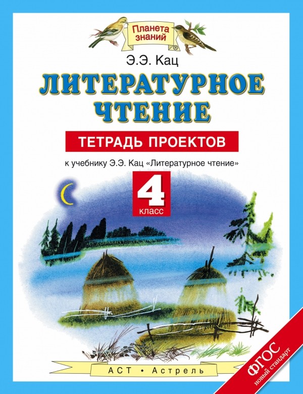 Литературное чтение. 4 кл.: Тетрадь проектов к учебнику Э.Э. Кац  ФГОС