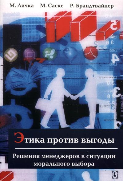 Этика против выгоды. Решения менеджеров в ситуации морального выбора