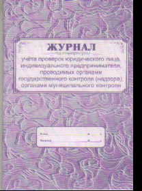Журнал учета проверок юридического лица, индивидуального предпринимате