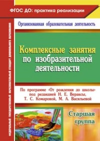 Комплексные занятия по изобразительной деятельности по программе "От рожден