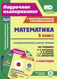 Математика. 5 кл.: Технологические карты уроков по учеб. Виленкина: II полг