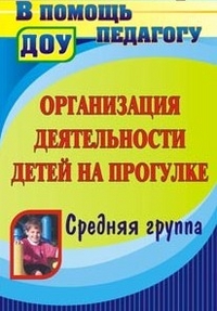 Организация деятельности детей на прогулке. Средняя группа