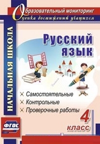 Русский язык. 4 кл.: Самостоятельные, контрольные, проверочные работы