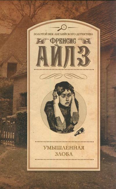 Умышленная злоба