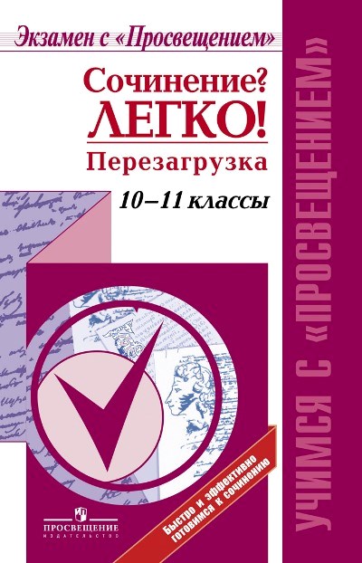 Сочинение? Легко! Перезагрузка. 10-11 кл.: Учеб. пособие