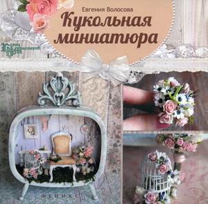 Кукольная миниатюра