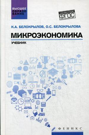 Микроэкономика: Учебник