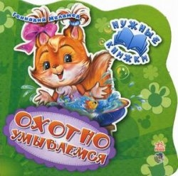 Охотно умываемся