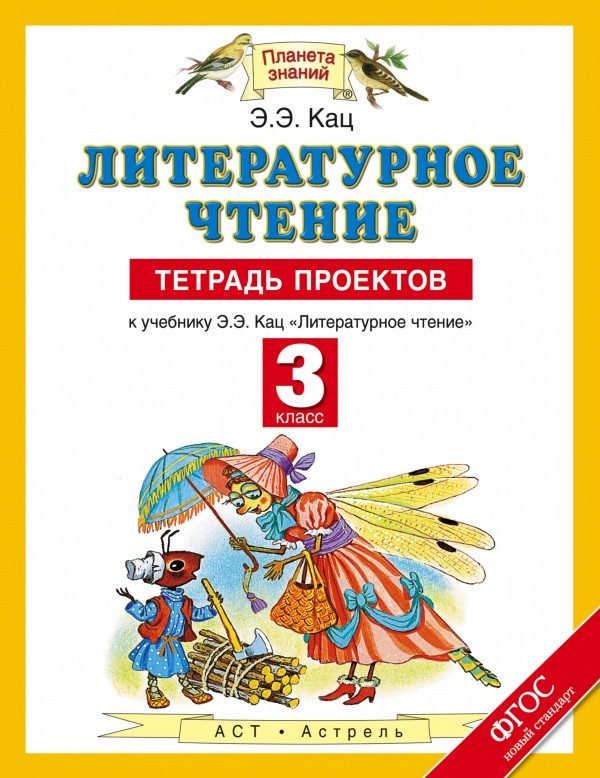 Литературное чтение. 3 кл.: Тетрадь проектов к учебнику Э.Э. Кац