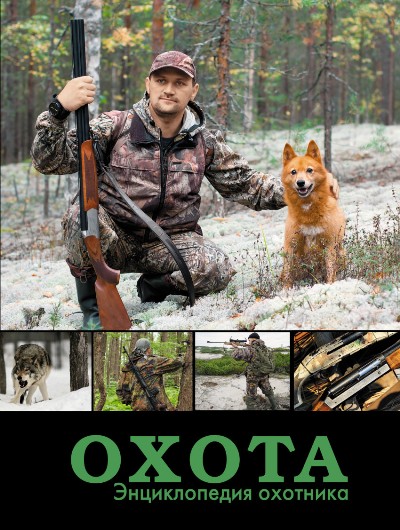 Охота: Энциклопедия охотника