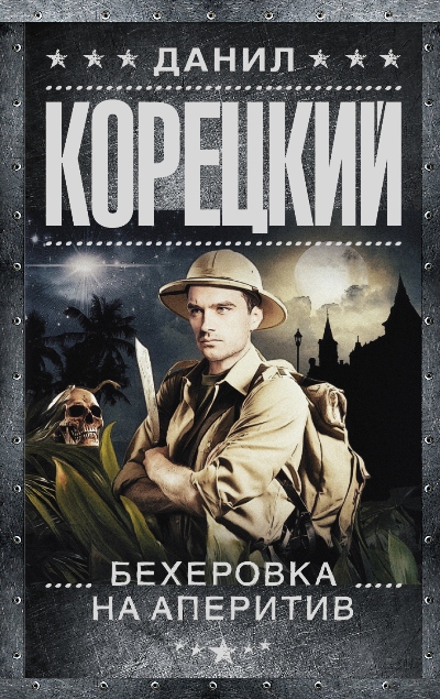Похититель секретов-2. Бехеровка на аперитив: Роман