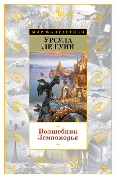 Волшебник Земноморья: Романы, рассказы