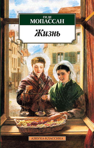 Жизнь: Роман