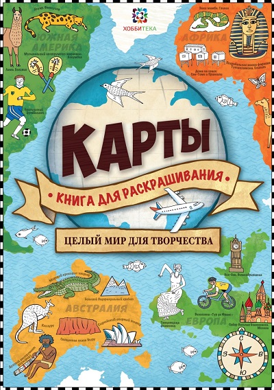 Раскраска Карты: Книга для раскрашивания: Целый мир для творчества