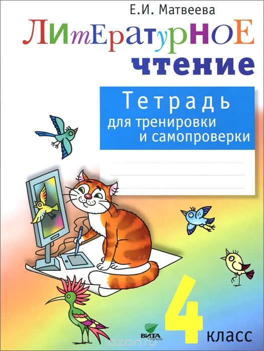 Литературное чтение. 4 кл.: Тетрадь для тренировки и самопроверки