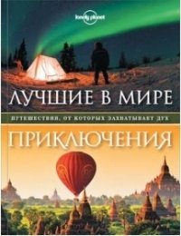 Лучшие в мире приключения. Путешествия, от которых захватывает дух