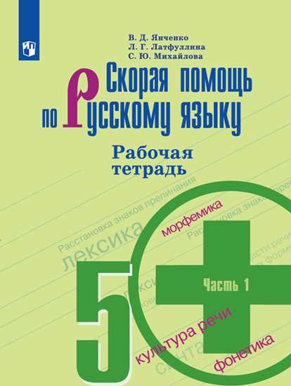 Русский язык. 5 кл.: Скорая помощь: Рабочая тетрадь: В 2 ч. Ч.1 ФП