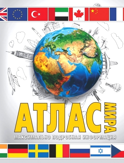 Атлас мира: Максимально подробная информация