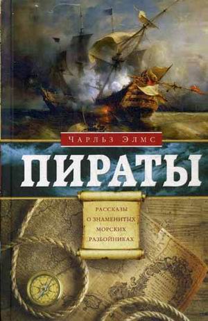 Пираты. Рассказы о знаменитых морских разбойниках