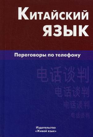 Китайский язык: Переговоры по телефону